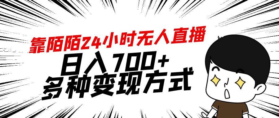 靠陌陌24小时无人直播，日入700+，多种变现方式 - 晨鑫项目库-晨鑫项目库