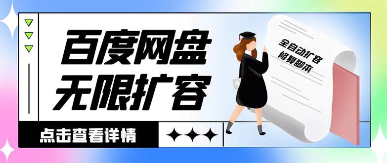 外面收费688的百度网盘无限全自动扩容脚本，接单日收入300+【扩容脚本+详细教程】 - 晨鑫项目库-晨鑫项目库