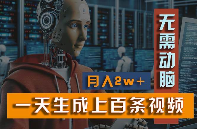 新模式！一天生成上百个视频，一个视频多平台分发，实现月入2W+ - 晨鑫项目库-晨鑫项目库