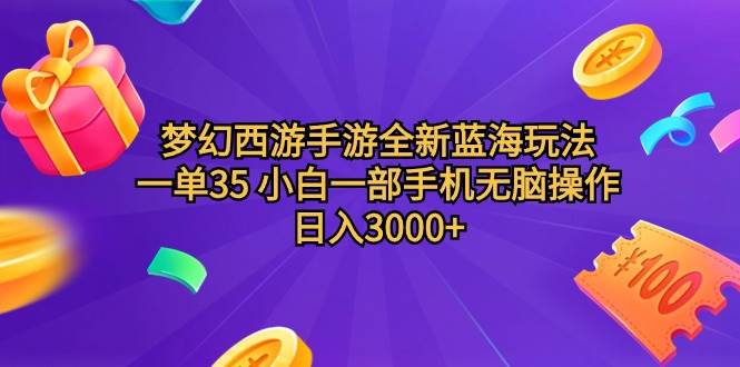 梦幻西游手游全新蓝海玩法 一单35 小白一部手机无脑操作 日入3000+轻轻... - 晨鑫项目库-晨鑫项目库