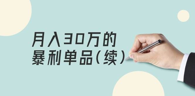 某公众号付费文章《月入30万的暴利单品(续)》客单价三四千，非常暴利 - 晨鑫项目库-晨鑫项目库