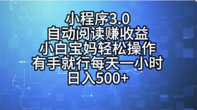 小程序3.0，自动阅读赚收益，小白宝妈轻松操作，有手就行，每天一小时... - 晨鑫项目库-晨鑫项目库