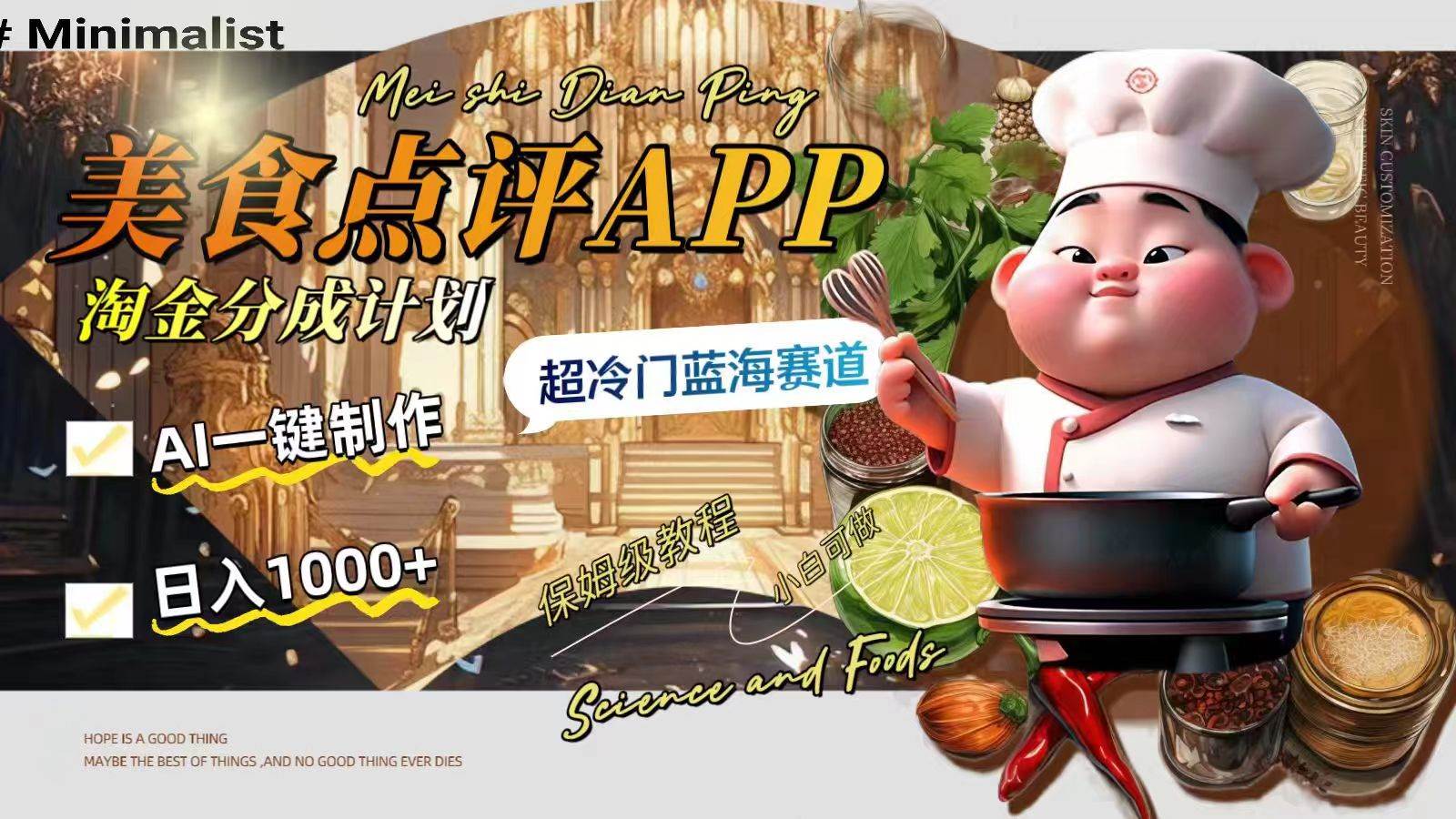 日入1000+的美食点评APP淘金分成计划，AI一键制作，超冷门蓝海赛道 - 晨鑫项目库-晨鑫项目库