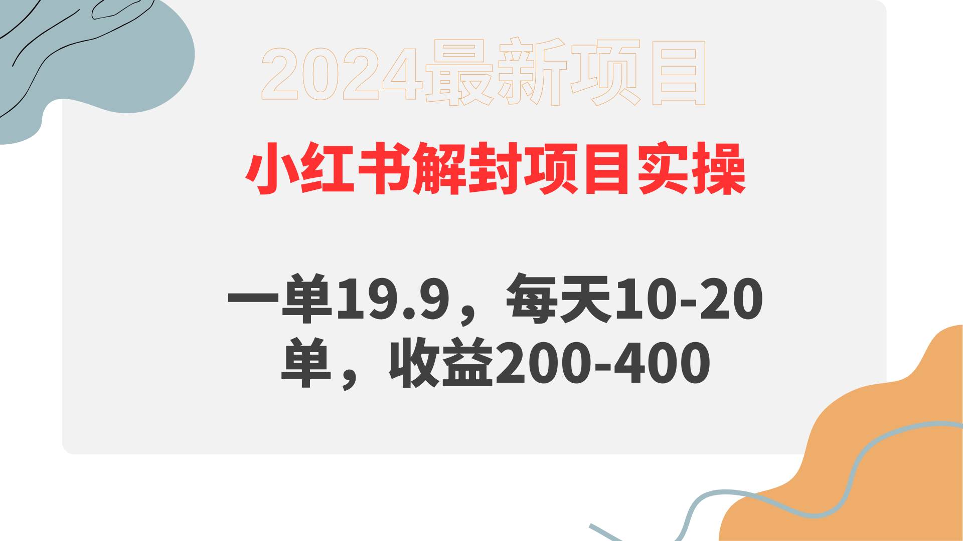 小红书解封项目： 一单19.9，每天10-20单，收益200-400 - 晨鑫项目库-晨鑫项目库