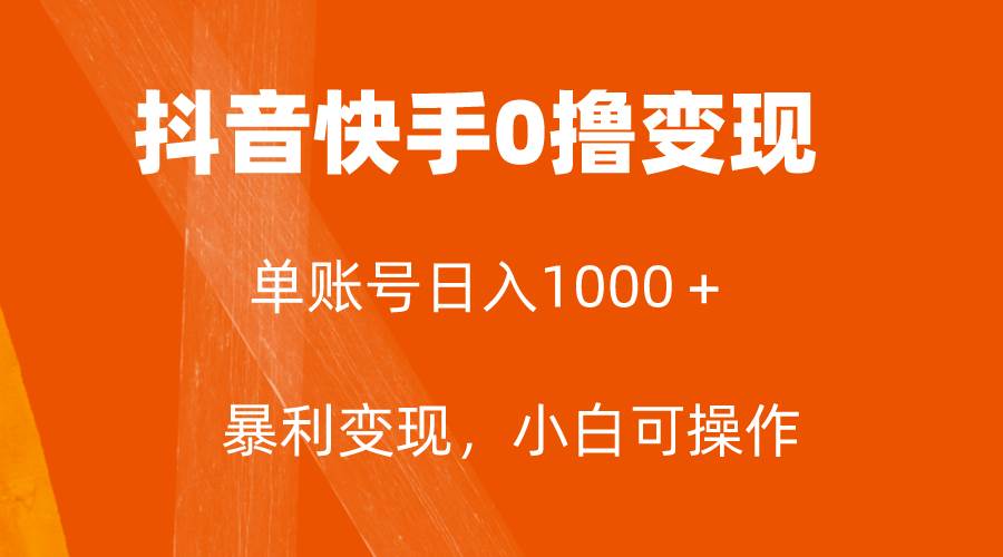 全网首发，单账号收益日入1000＋，简单粗暴，保底5元一单，可批量单操作 - 晨鑫项目库-晨鑫项目库
