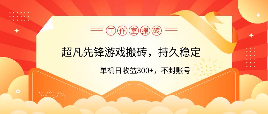 工作室超凡先锋游戏搬砖，单机日收益300+！零风控！ - 晨鑫项目库-晨鑫项目库