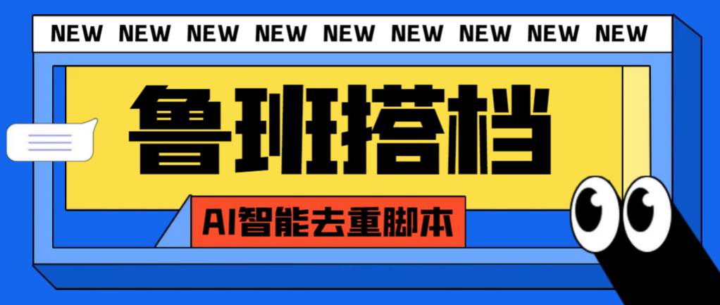 外面收费299的鲁班搭档视频AI智能全自动去重脚本，搬运必备神器【AI智能脚本】 - 晨鑫项目库-晨鑫项目库
