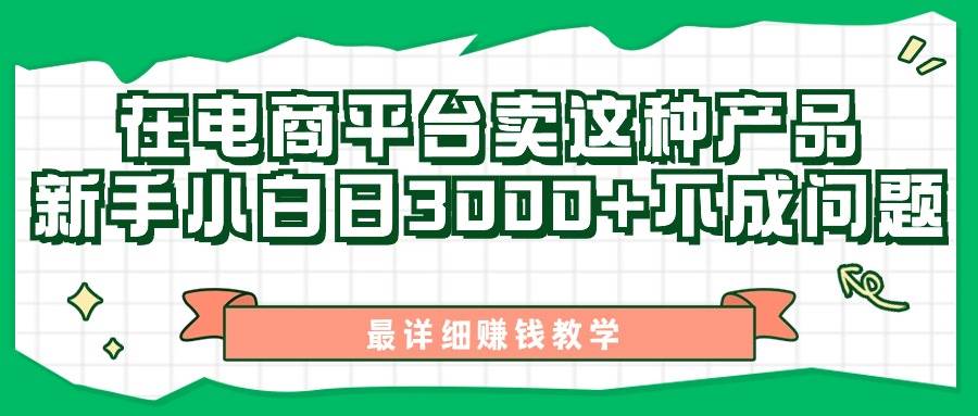 最新在电商平台发布这种产品，新手小白日入3000+不成问题，最详细赚钱教学 - 晨鑫项目库-晨鑫项目库