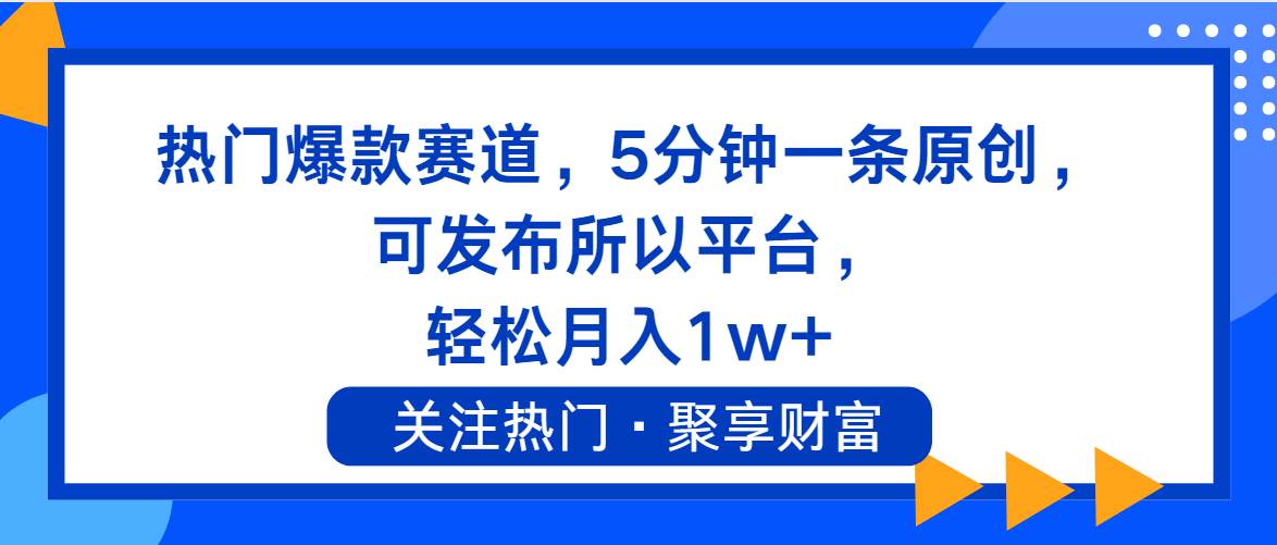 热门爆款赛道，5分钟一条原创，可发布所以平台， 轻松月入1w+ - 晨鑫项目库-晨鑫项目库