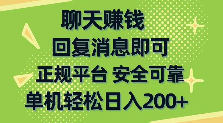 聊天赚钱，无门槛稳定，手机商城正规软件，单机轻松日入200+ - 晨鑫项目库-晨鑫项目库