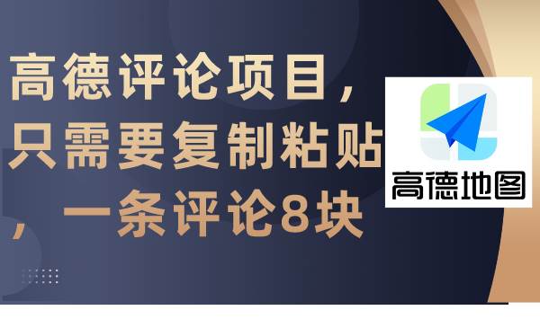 高德评论项目，只需要复制粘贴，一条评论8块 - 晨鑫项目库-晨鑫项目库