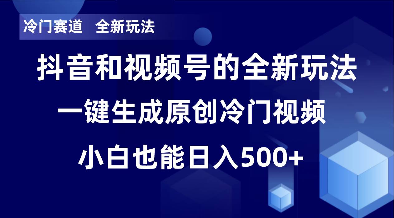 冷门赛道，全新玩法，轻松每日收益500+，单日破万播放，小白也能无脑操作 - 晨鑫项目库-晨鑫项目库