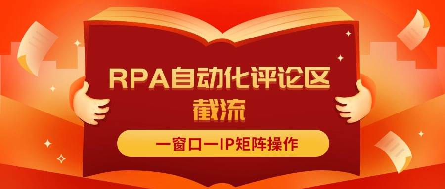 抖音红薯RPA自动化评论区截流，一窗口一IP矩阵操作 - 晨鑫项目库-晨鑫项目库