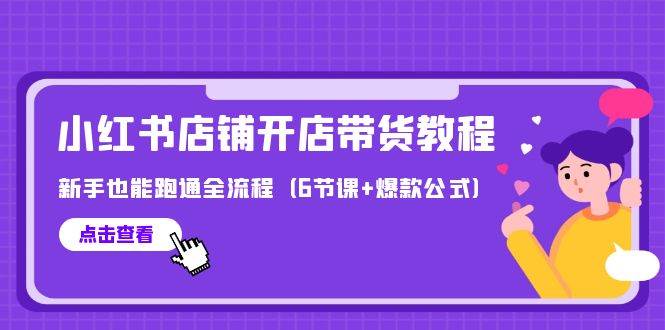 最新小红书店铺开店带货教程，新手也能跑通全流程（6节课+爆款公式） - 晨鑫项目库-晨鑫项目库