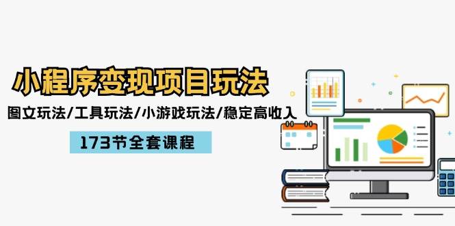 小程序变现项目玩法：图文玩法/工具玩法/小游戏玩法/稳定高收入/173节课程 - 晨鑫项目库-晨鑫项目库