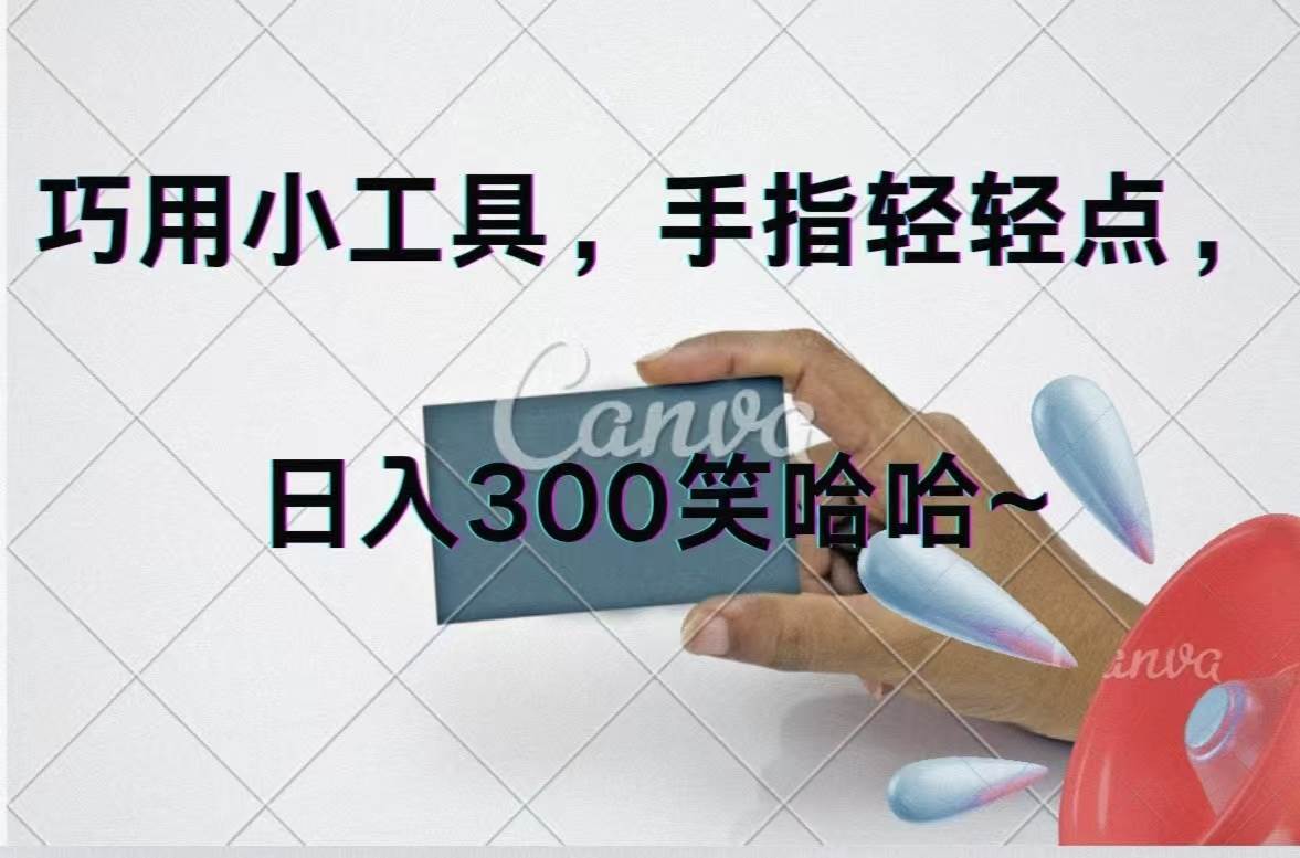 巧用小工具，每天动动手，轻松日入300+ - 晨鑫项目库-晨鑫项目库