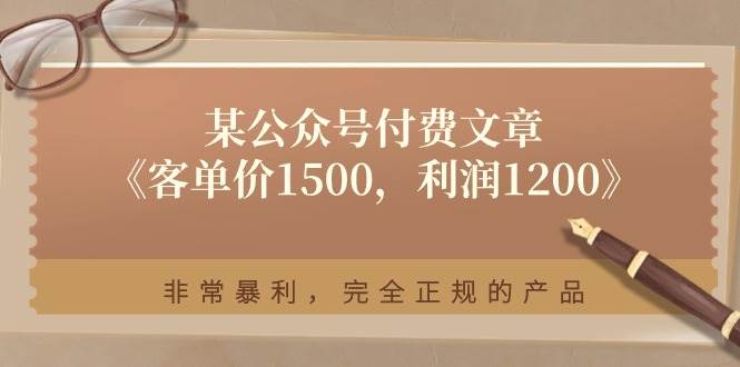 某付费文章《客单价1500，利润1200》非常暴利，完全正规的产品 - 晨鑫项目库-晨鑫项目库
