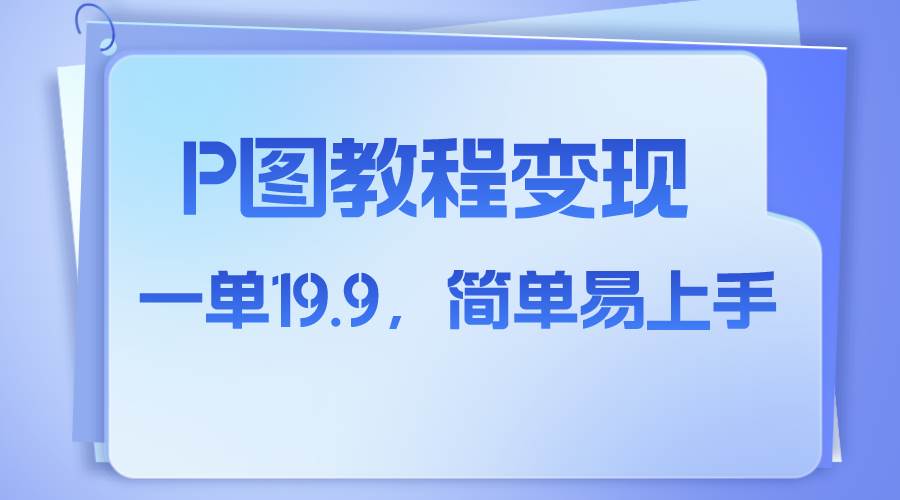 小红书虚拟赛道，p图教程售卖，人物消失术，一单19.9，简单易上手 - 晨鑫项目库-晨鑫项目库