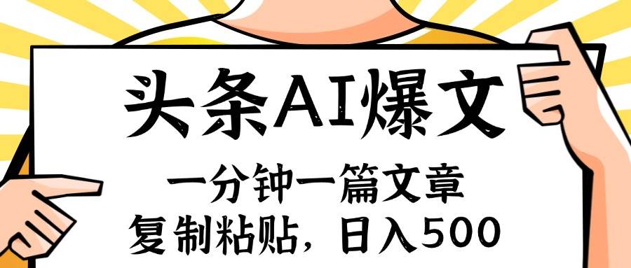 手机一分钟一篇文章，复制粘贴，AI玩赚今日头条6.0，小白也能轻松月入... - 晨鑫项目库-晨鑫项目库