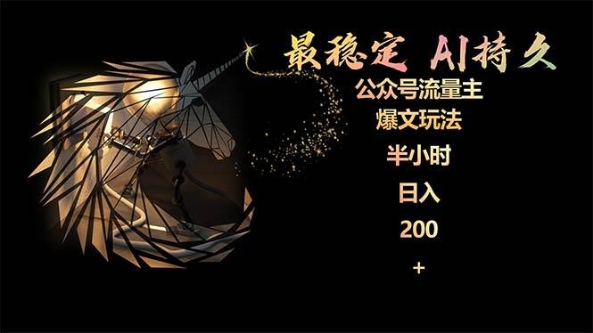 最稳定版公众号流量主AI持久爆文玩法 小白轻松掌握 2个月实测半小时日入200 - 晨鑫项目库-晨鑫项目库