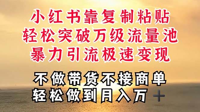 深层揭秘小红书，靠复制粘贴，一周突破万级流量池，无脑搬运，暴力引流... - 晨鑫项目库-晨鑫项目库