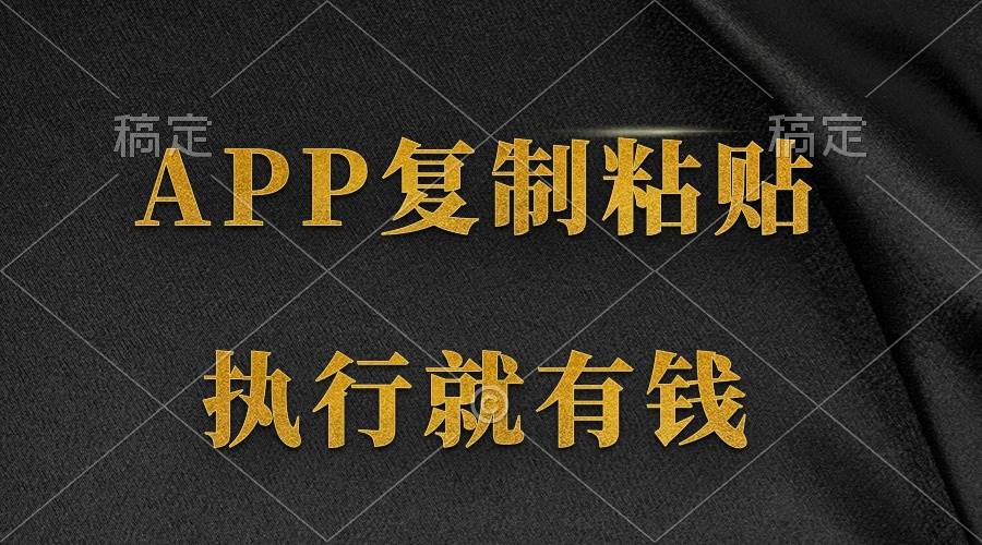 两款APP，简单的粘贴复制，两分钟八元钱，无限做，执行就有收入 - 晨鑫项目库-晨鑫项目库