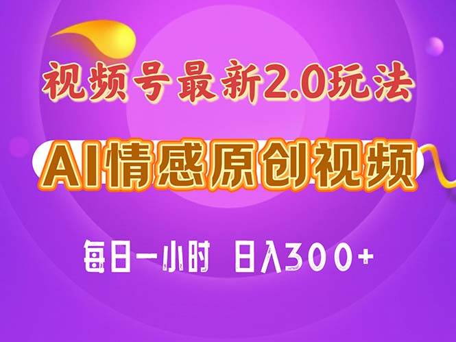 视频号情感赛道2.0.纯原创视频，每天1小时，小白易上手，保姆级教学 - 晨鑫项目库-晨鑫项目库
