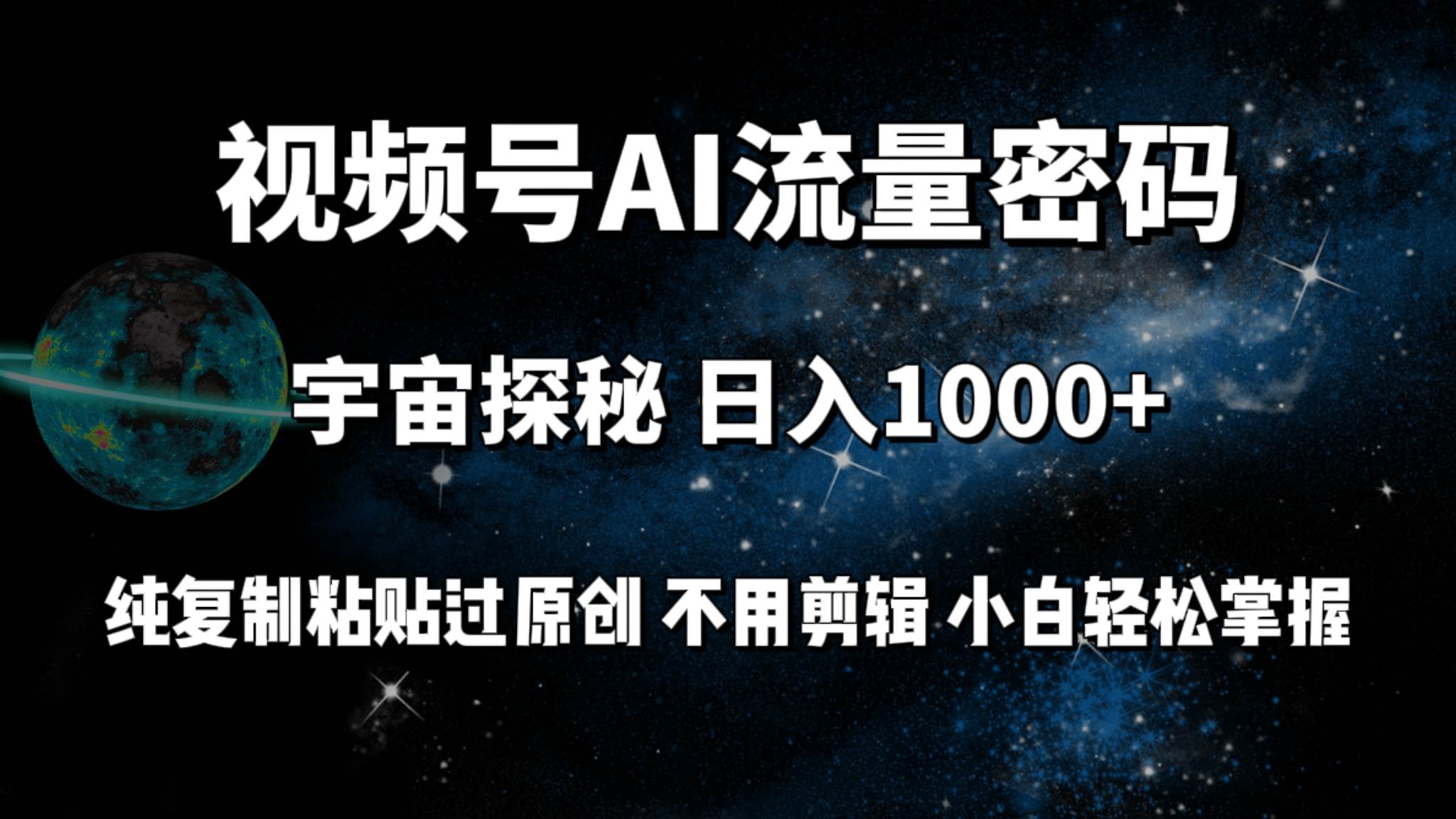 视频号流量密码宇宙探秘，日入100+纯复制粘贴原 创，不用剪辑 小白轻松上手 - 晨鑫项目库-晨鑫项目库