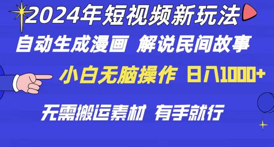 2024年 短视频新玩法 自动生成漫画 民间故事 电影解说 无需搬运日入1000+ - 晨鑫项目库-晨鑫项目库