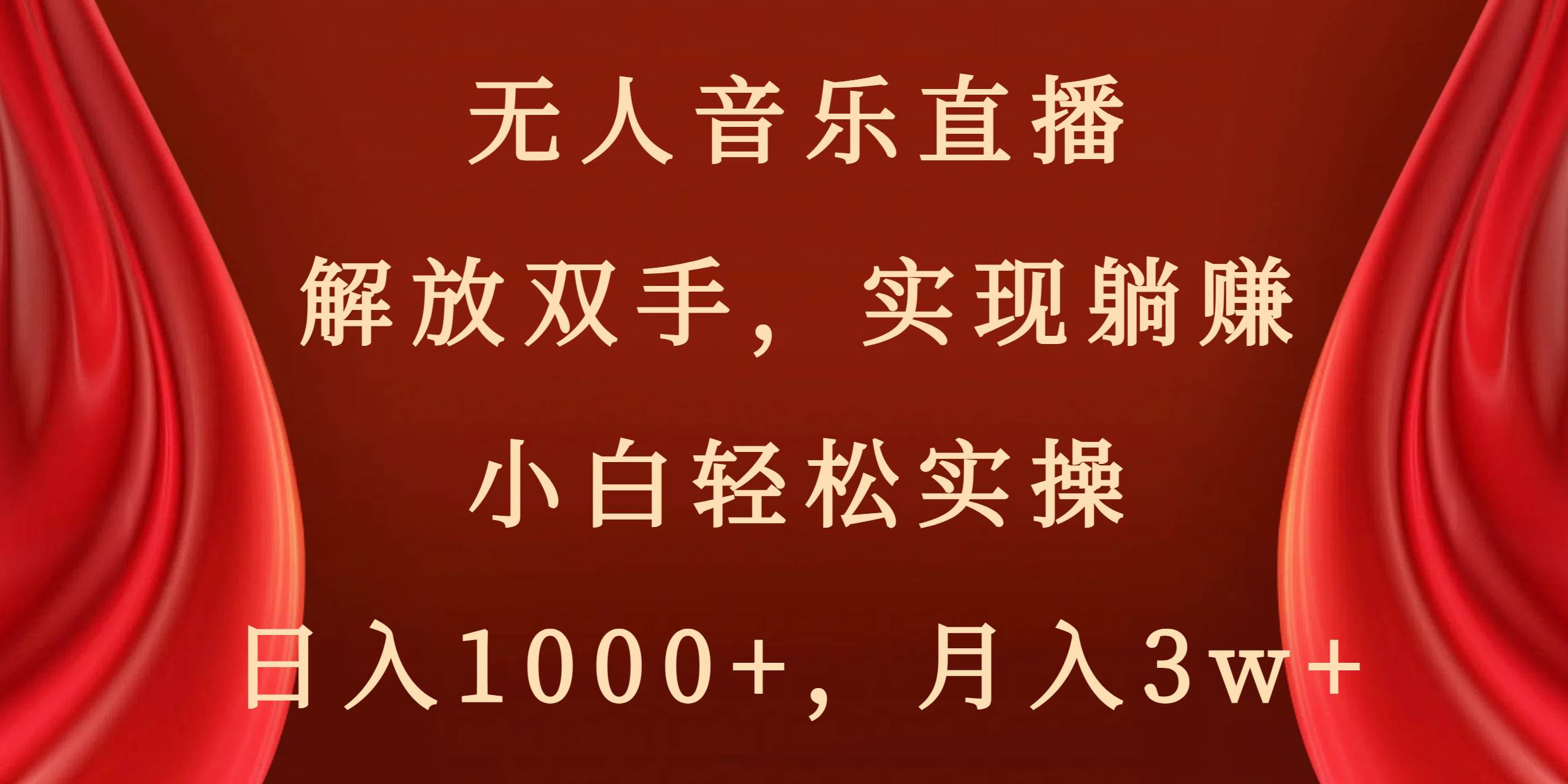 无人音乐直播，解放双手，实现躺赚，小白轻松实操，日入1000+，月入3w+ - 晨鑫项目库-晨鑫项目库