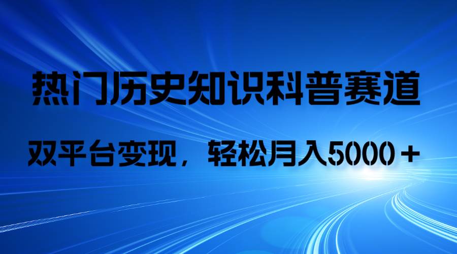 历史知识科普，AI辅助完成作品，抖音视频号双平台变现，月收益轻5000＋ - 晨鑫项目库-晨鑫项目库