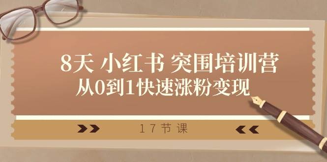 28天 小红书 突围培训营，从0到1快速涨粉变现（17节课） - 晨鑫项目库-晨鑫项目库