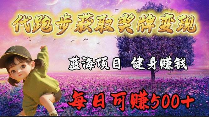 蓝海奖牌代跑步业务，轻松日赚300+ - 晨鑫项目库-晨鑫项目库