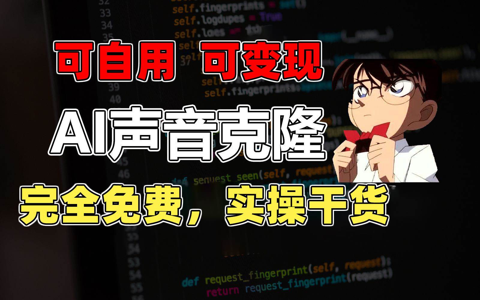 1分钟素材克隆出完美声音，秒杀市面所有配音软件，完全免费，实操干货+... - 晨鑫项目库-晨鑫项目库