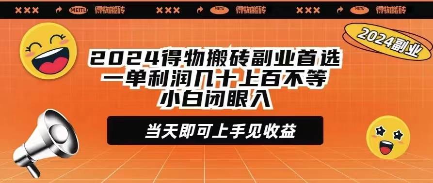 2024得物搬砖副业首选一单利润几十上百不等小白闭眼当天即可上手见收益 - 晨鑫项目库-晨鑫项目库