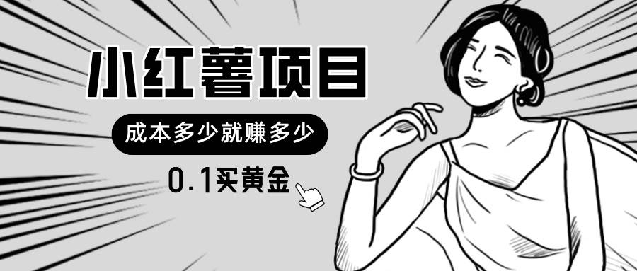 小红薯暴力项目，0.1买黄金。操作简单，日入无上限，可无限扩大。 - 晨鑫项目库-晨鑫项目库