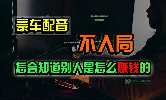 豪车配音，一个惊掉下巴，闷声发财的小生意，日赚15万!!! - 晨鑫项目库-晨鑫项目库