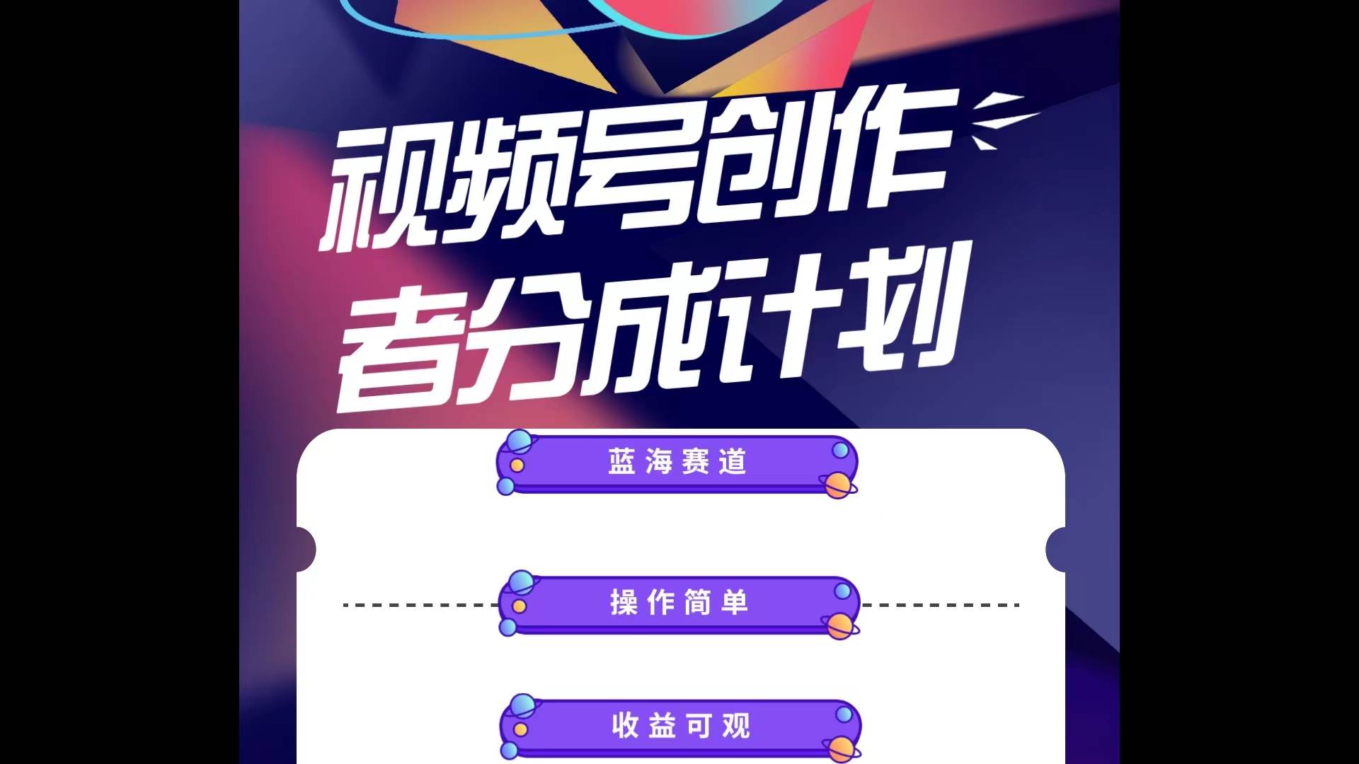 蓝海项目，视频号创作分成计划，小白也能轻松上手，日入1000+ - 晨鑫项目库-晨鑫项目库