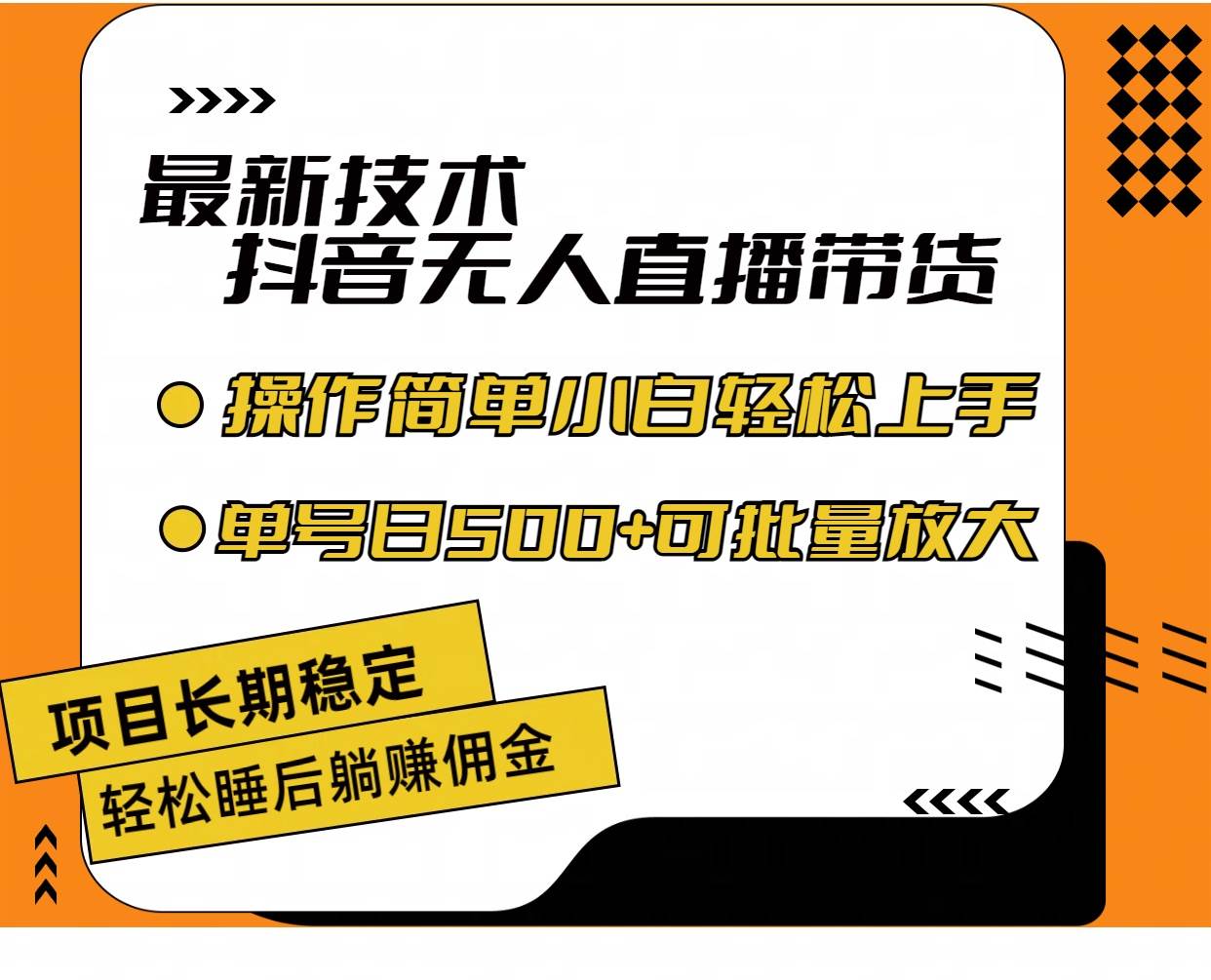 最新技术无人直播带货，不违规不封号，操作简单小白轻松上手单日单号收... - 晨鑫项目库-晨鑫项目库