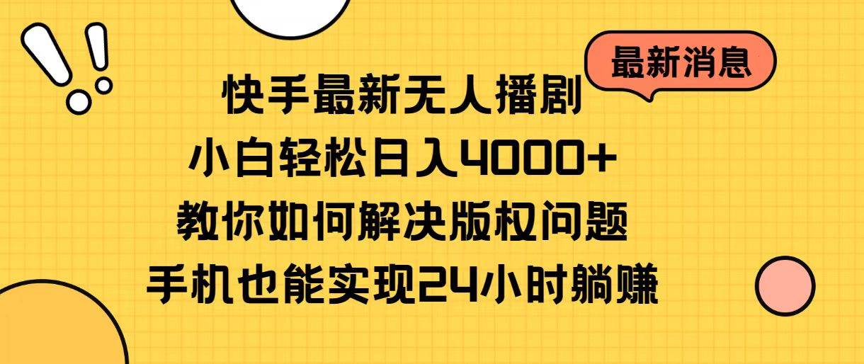 快手最新无人播剧，小白轻松日入4000+教你如何解决版权问题，手机也能... - 晨鑫项目库-晨鑫项目库