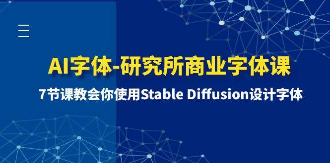 AI字体-研究所商业字体课-第1期：7节课教会你使用Stable Diffusion设计字体 - 晨鑫项目库-晨鑫项目库