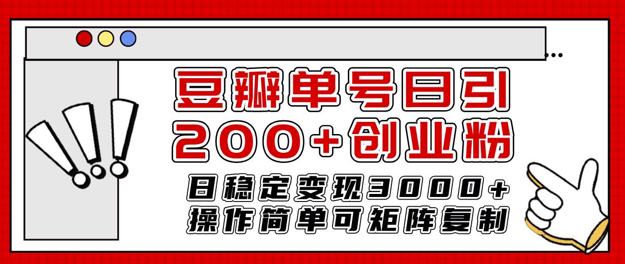 豆瓣单号日引200+创业粉日稳定变现3000+操作简单可矩阵复制！ - 晨鑫项目库-晨鑫项目库