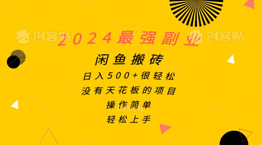 2024最强副业，闲鱼搬砖日入500+很轻松，操作简单，轻松上手 - 晨鑫项目库-晨鑫项目库