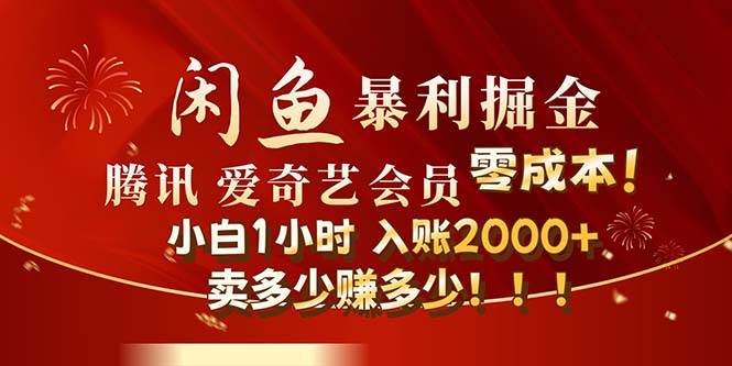 闲鱼全新暴力掘金玩法，官方正品影视会员无成本渠道！小白1小时收... - 晨鑫项目库-晨鑫项目库