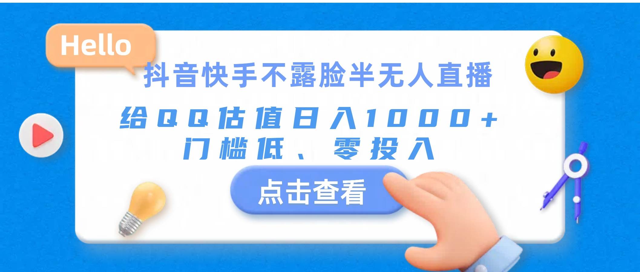 抖音快手不露脸半无人直播，给QQ估值日入1000+，门槛低、零投入 - 晨鑫项目库-晨鑫项目库