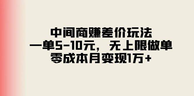 中间商赚差价玩法，一单5-10元，无上限做单，零成本月变现1万+ - 晨鑫项目库-晨鑫项目库