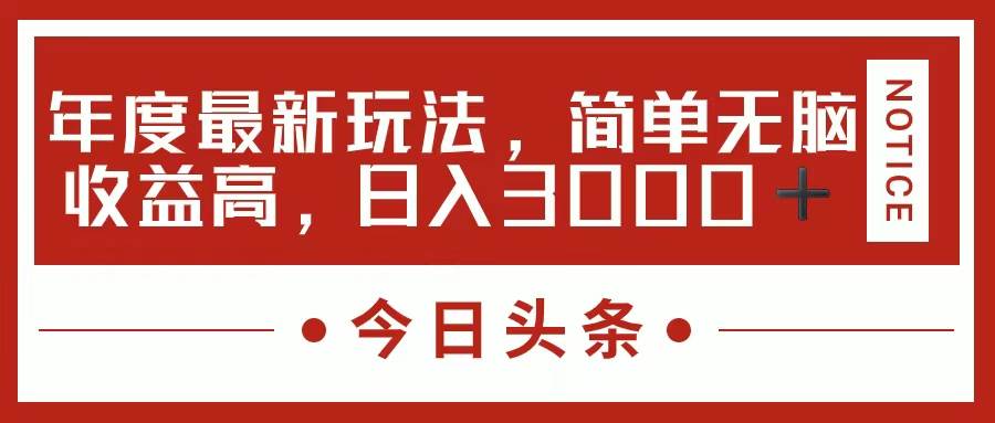 今日头条新玩法，简单粗暴收益高，日入3000+ - 晨鑫项目库-晨鑫项目库