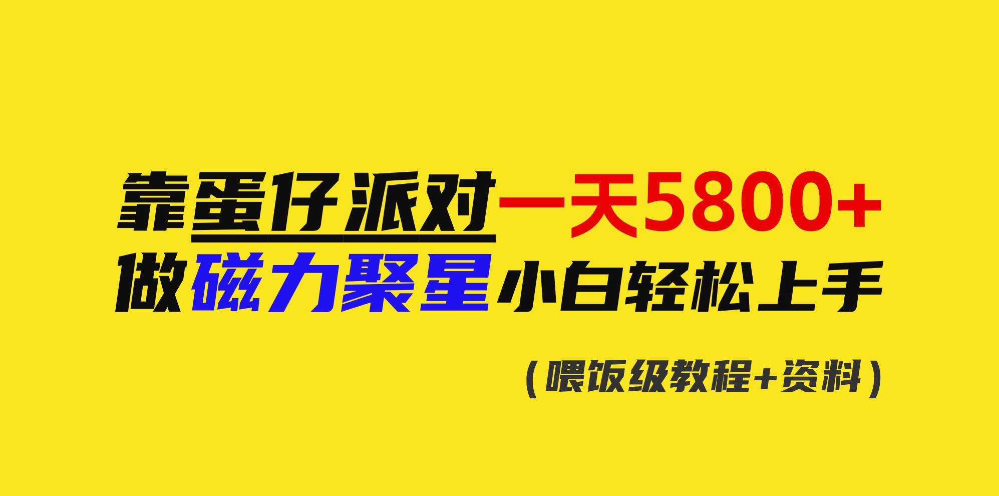 靠蛋仔派对一天5800+，小白做磁力聚星轻松上手 - 晨鑫项目库-晨鑫项目库