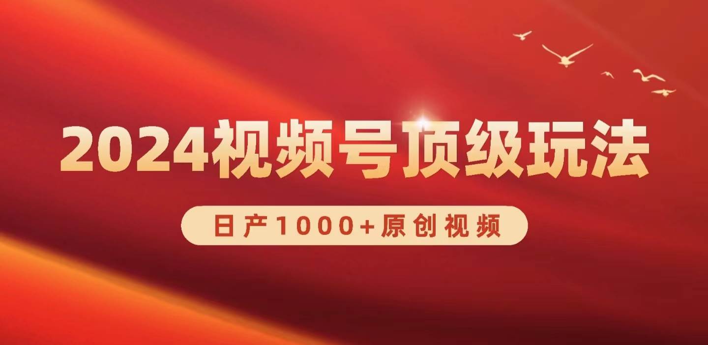 2024视频号新赛道，日产1000+原创视频，轻松实现日入3000+ - 晨鑫项目库-晨鑫项目库