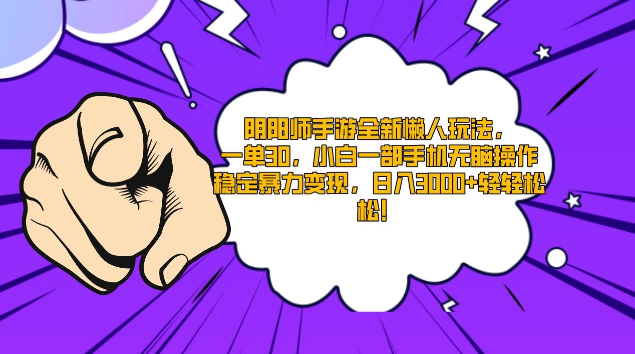 阴阳师手游全新懒人玩法，一单30，小白一部手机无脑操作，稳定暴力变现... - 晨鑫项目库-晨鑫项目库